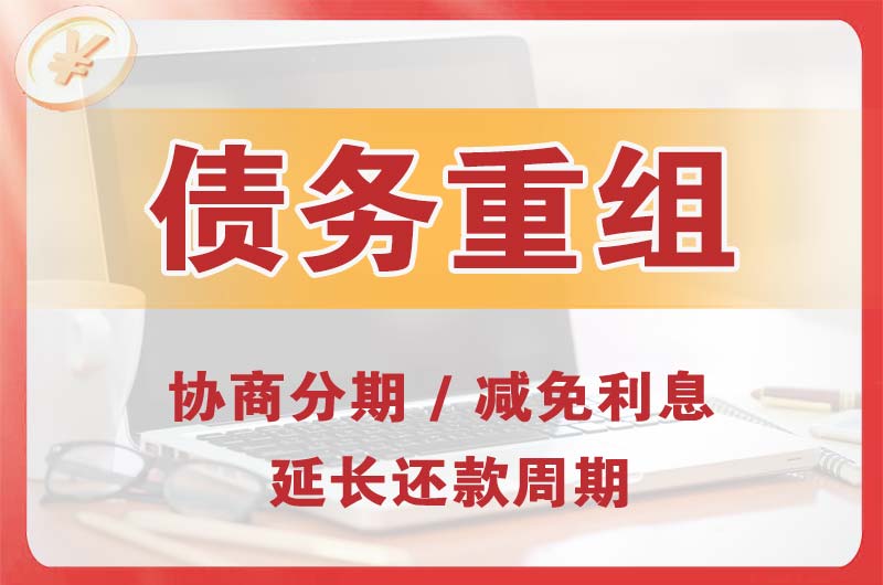 绍兴债务重组